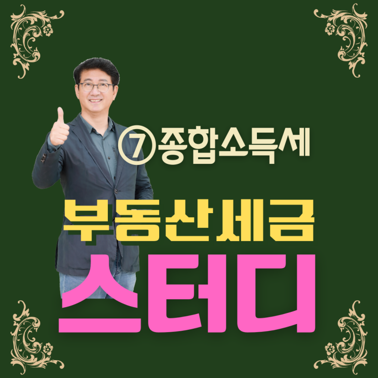  공인중개사의 부동산세금 스터디_⑦종합소득세(주택임대소득세)