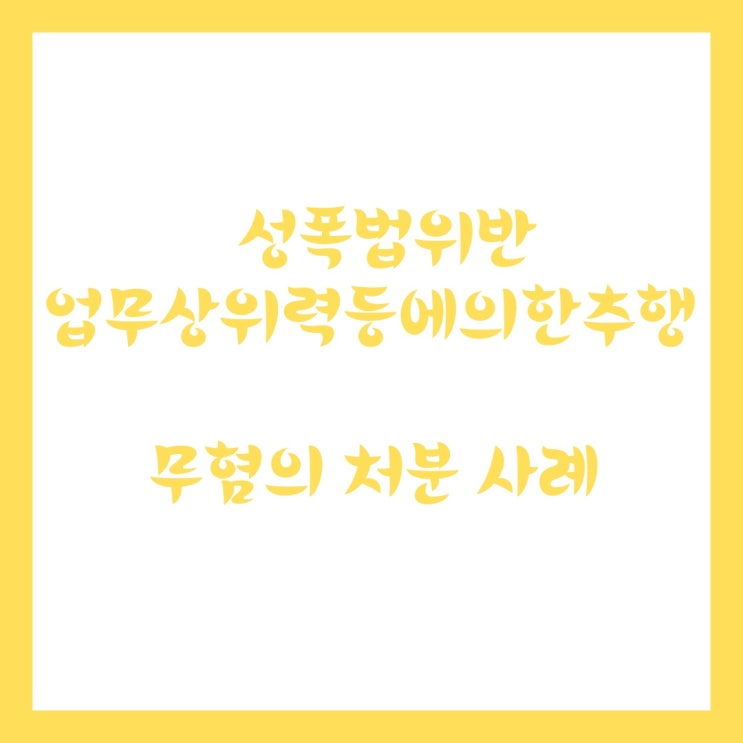  업무상위력등에의한 추행 무혐의 처분 사례