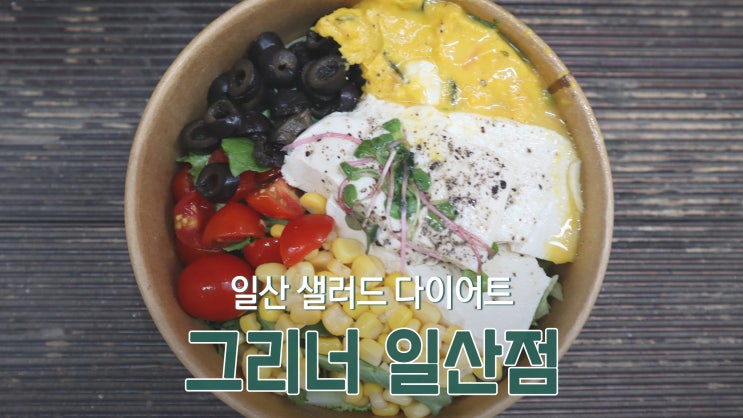 [정발산 맛집] 일산 샐러드 다이어트 '그리너 일산점'
