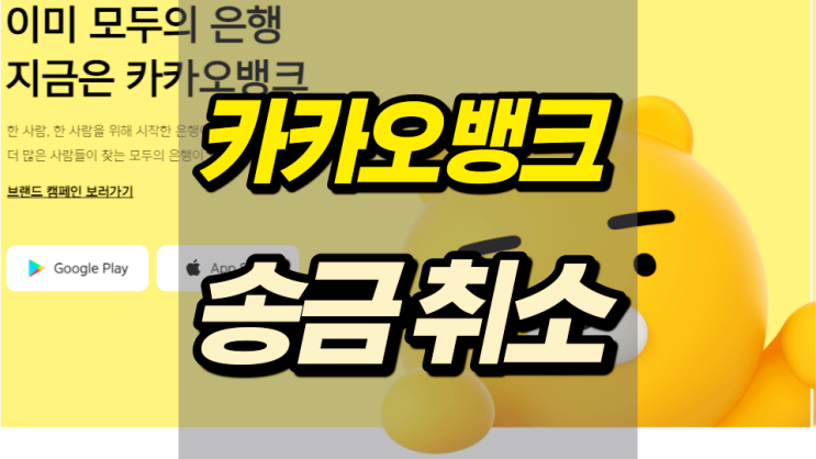 카카오뱅크 송금취소 잘 알고 해야 한다! 카카오뱅크 송금취소 잘 알고 해야 한다!
