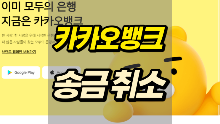 카카오뱅크 송금취소 잘 알고 해야 한다!