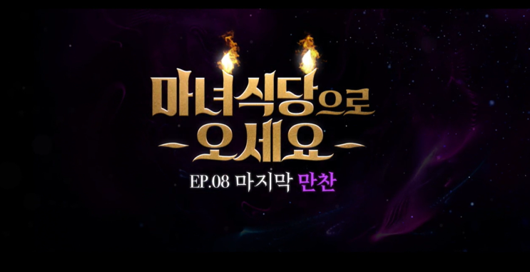  마녀식당으로 오세요 EP.08 마지막 만찬