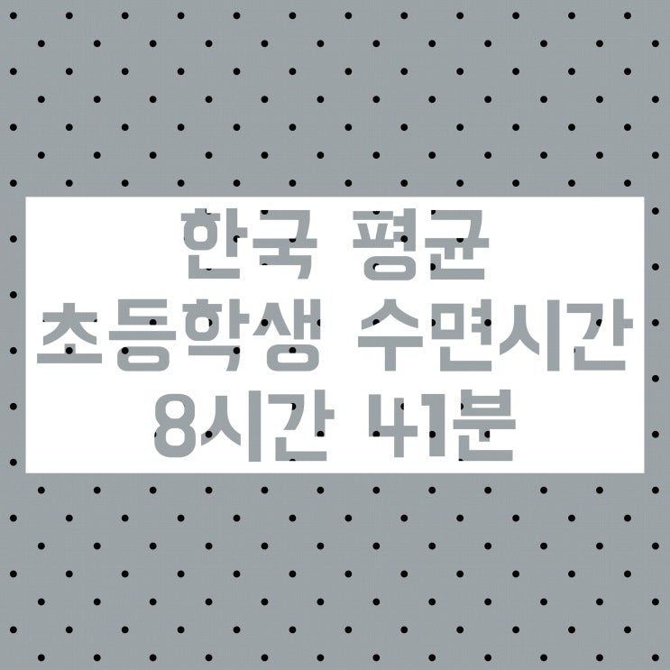 초등학생 중학생 수면시간 :: 얼마 정도가 적당할까 (feat. 평균 권장) 초등학생 중학생 수면시간 :: 얼마 정도가 적당할까 (feat. 평균 권장)