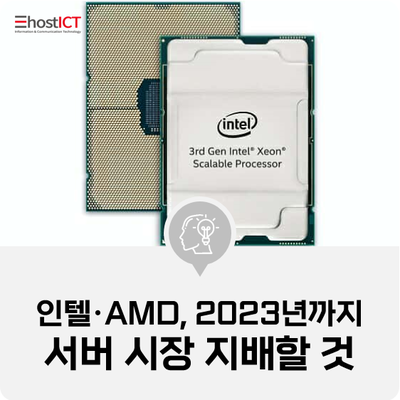 [IT 소식] "인텔·AMD, 2023년까지 서버 시장 지배할 것"