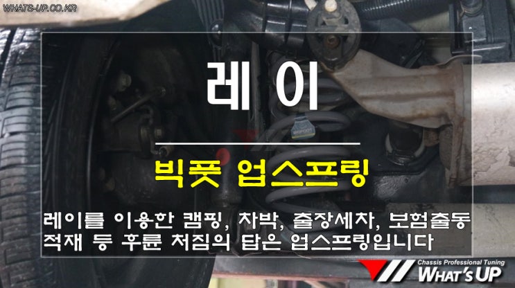  인천 와츠업/ 다목적 사용에 특화된 레이~ 후륜 차고보강하는 빅풋 업스프링 장착