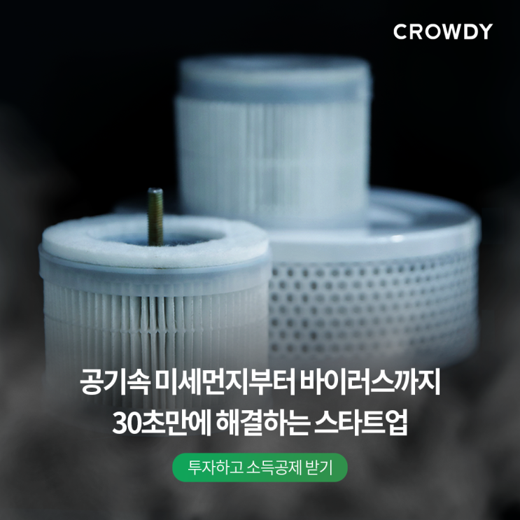  [투자 크라우드펀딩] 초미세먼지 해결! 환기구 헤파필터, 에코로셀