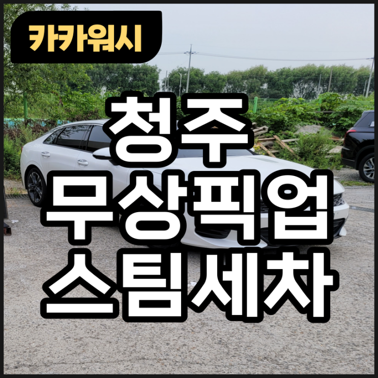  청주 스팀세차 무상픽업으로 편리하게, 살균소독은 덤으로 서비스 받으세요~