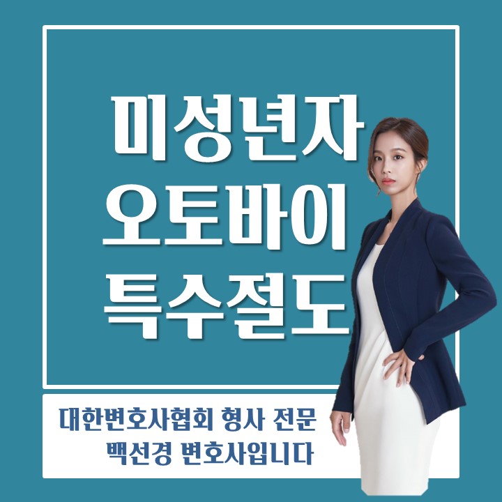  청소년 오토바이 특수절도 경찰 조사를 앞두고 있다면