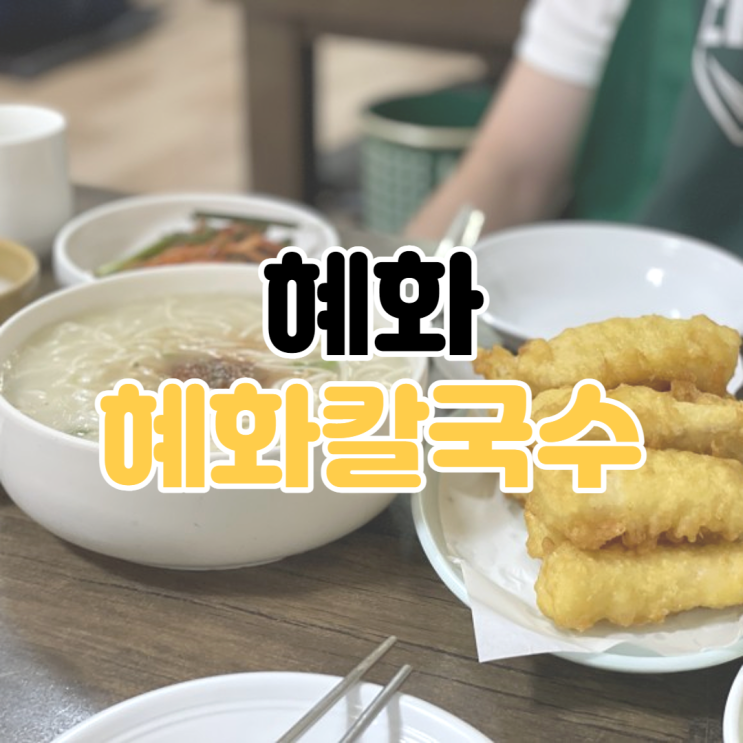  [혜화 맛집 추천] 혜화 칼국수 / 혜화 노포 맛집 / 혜화역 칼국수 / 혜화역 콩국수 / 혜화 칼국수 찐 맛집 / 혜화역 생선튀김