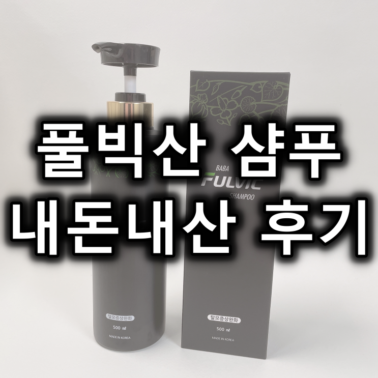  재구매까지 완료한 풀빅산 샴푸 후기