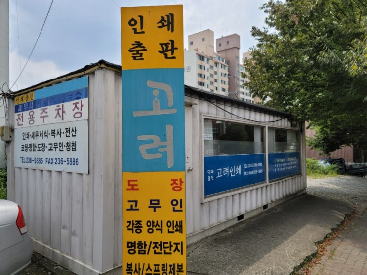  명함, 제본, 전단지, 도장은 청주 복대동 고려인쇄소에서~