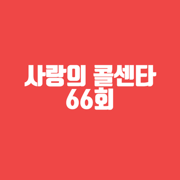  사랑의 콜센타 66회 210812 넷플릭스 다시 보기 재방송