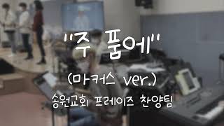 주 품에 (마커스 ver.) 가사&악보 /  송원교회 프레이즈 찬양팀 예배실황