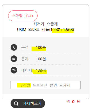  스마텔 USIM 스마트 심플(100분+1.5GB) 가입