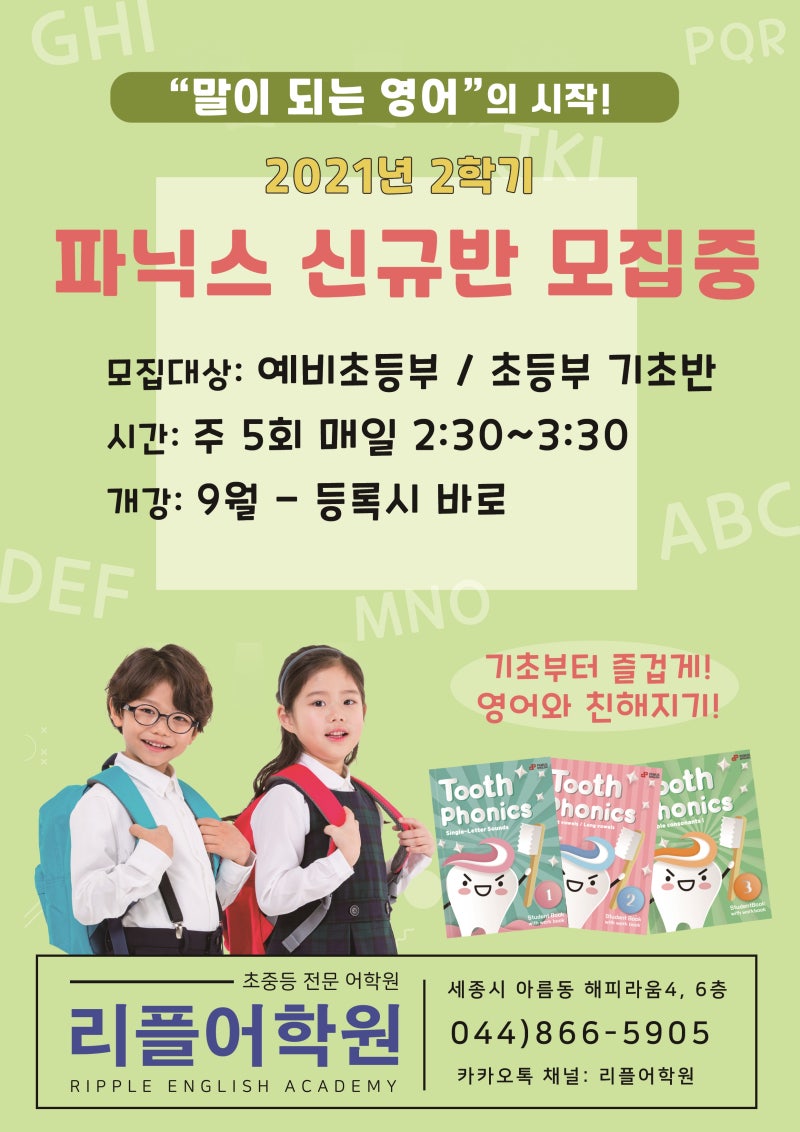 세종시 아름동 리플어학원] 2학기 파닉스 신규반 모집중! : 네이버 블로그