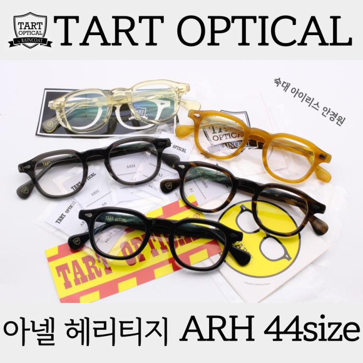  타르트옵티컬 ARH 44사이즈 10주년 한정판 입고됐습니다-!
