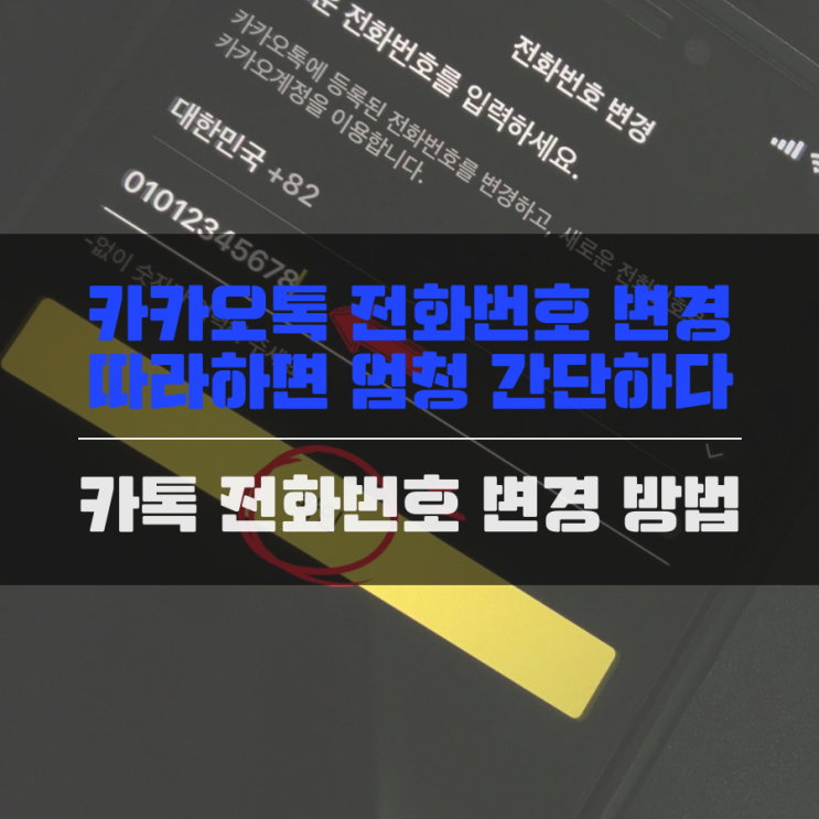  카카오톡 번호변경 카카오톡 전화번호 변경 엄청 간단하다