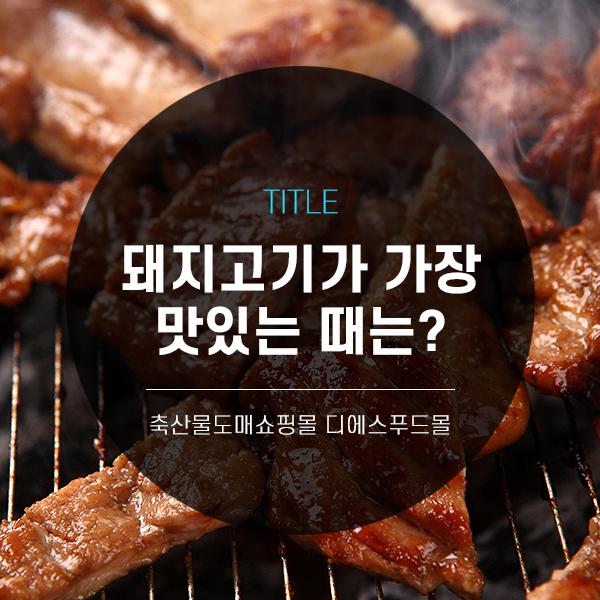[디푸의 고기정보]돼지고기가 가장 맛있는 때는 언제?