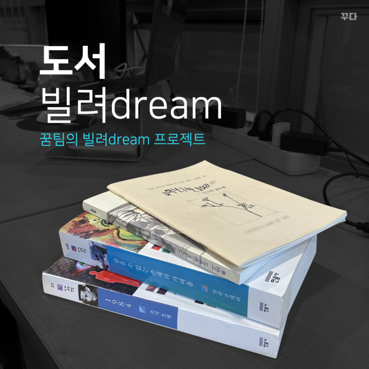  꾸다 꾿팀이 도서 빌려dream :: 참을 수 없는 존재의 가벼움, 1984, 빠졌어너에게, 미니의 시집