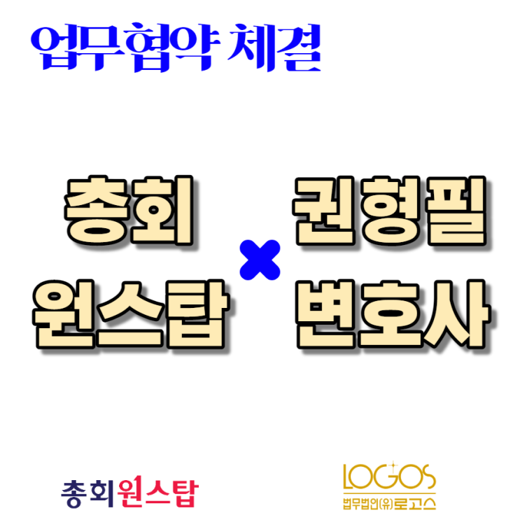  권형필 변호사님과 총회원스탑 업무협약