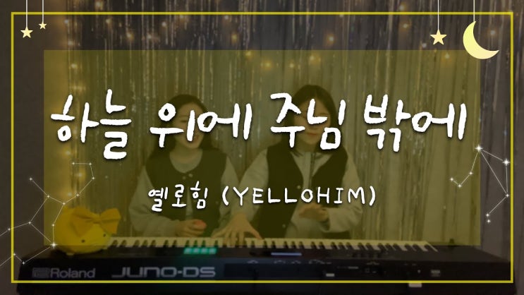  옐로힘(Yellohim) - 하늘 위에 주님 밖에