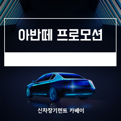  아반떼 프로모션 즉시 출고로 저렴하고 빠르게!