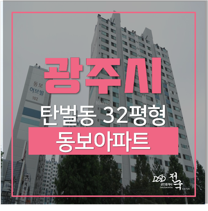 광주아파트경매 탄벌동 동보아파트 32평 3억 광주아파트경매 탄벌동 동보아파트 32평 3억