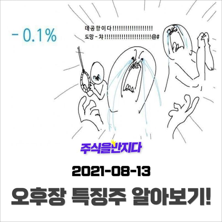  [오후장 특징주] 개별종목까지 매도세가 번지는 증시, 정부의 백신 계약 소식이 활기를 불어일으킬까?