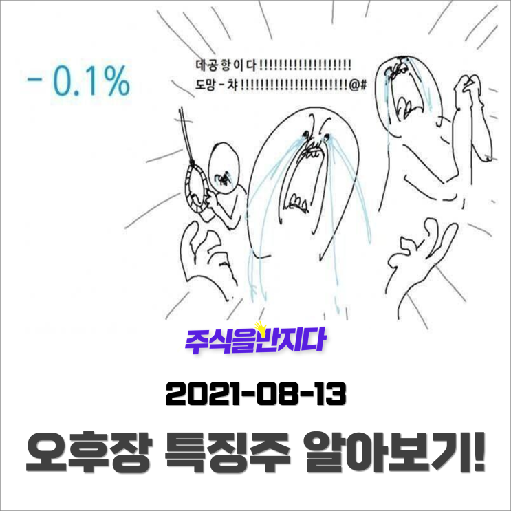 [오후장 특징주] 개별종목까지 매도세가 번지는 증시, 정부의 백신 계약 소식이 활기를 불어일으킬까?