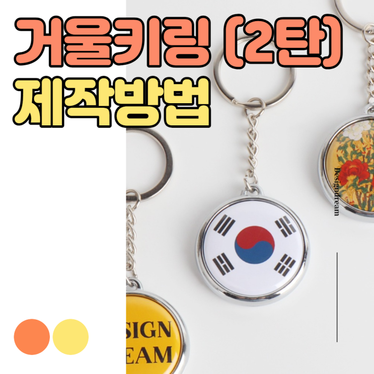 #2 거울키링 버튼 만드는 방법 / 나만의 거울키링 만들기 / 굿즈 제작 / 소자본 창업 아이템 추천 #2 거울키링 버튼 만드는 방법 / 나만의 거울키링 만들기 / 굿즈 제작 / 소자본 창업 아이템 추천