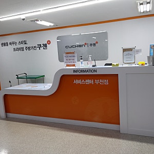 부천중동 쿠첸 서비스센터에서 전기압력밥토솥 a/s했어요,