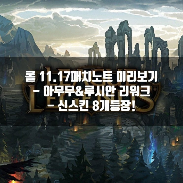 롤 11.17패치노트 : 루시안 & 아무무 리워크등