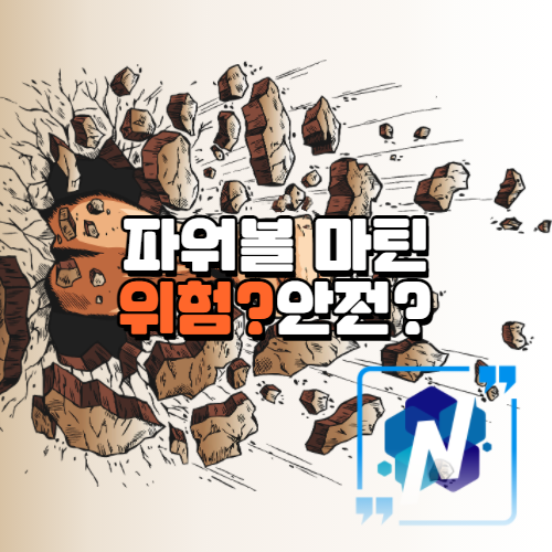  파워볼 마틴 위험할까 안전할까 ?