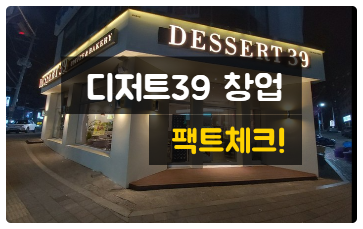 디저트39창업 괜찮은지 팩트체크! 디저트39창업 괜찮은지 팩트체크!