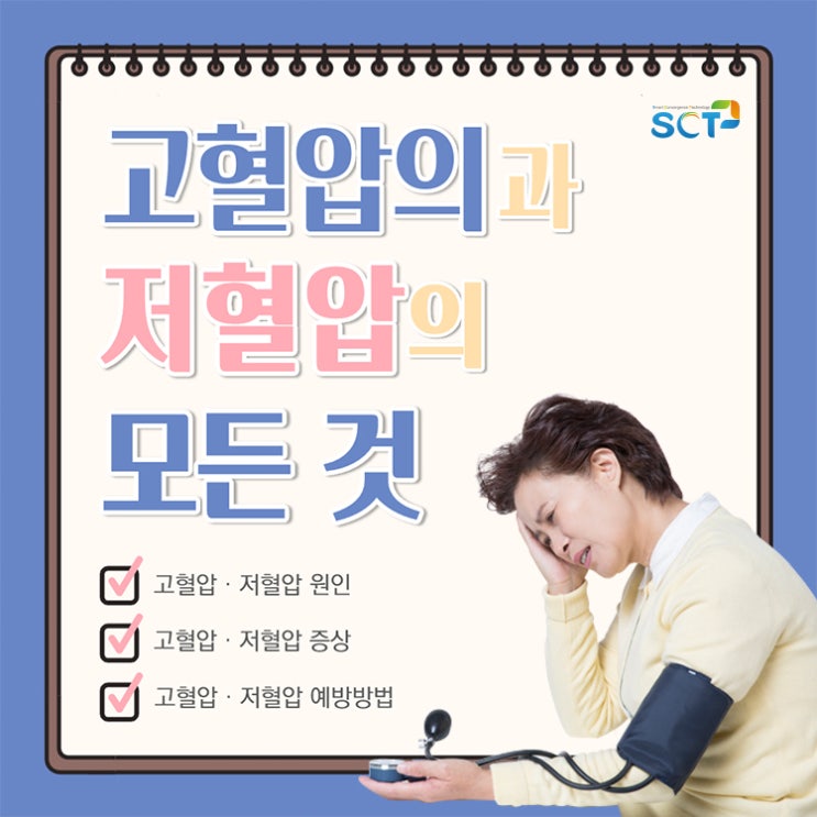  고혈압 · 저혈압 원인 및 증상, 예방법 알아보기!