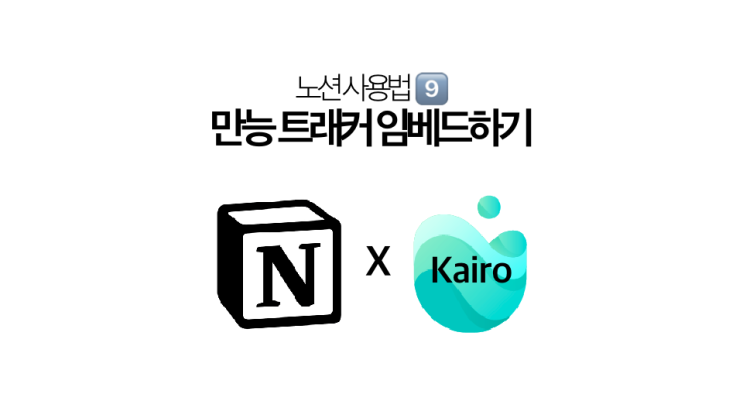  [노션 사용법] 습관, 시간, 목표를 손쉽게 트래킹하는 노션 생산성 블록 | 카이로(Kairo)