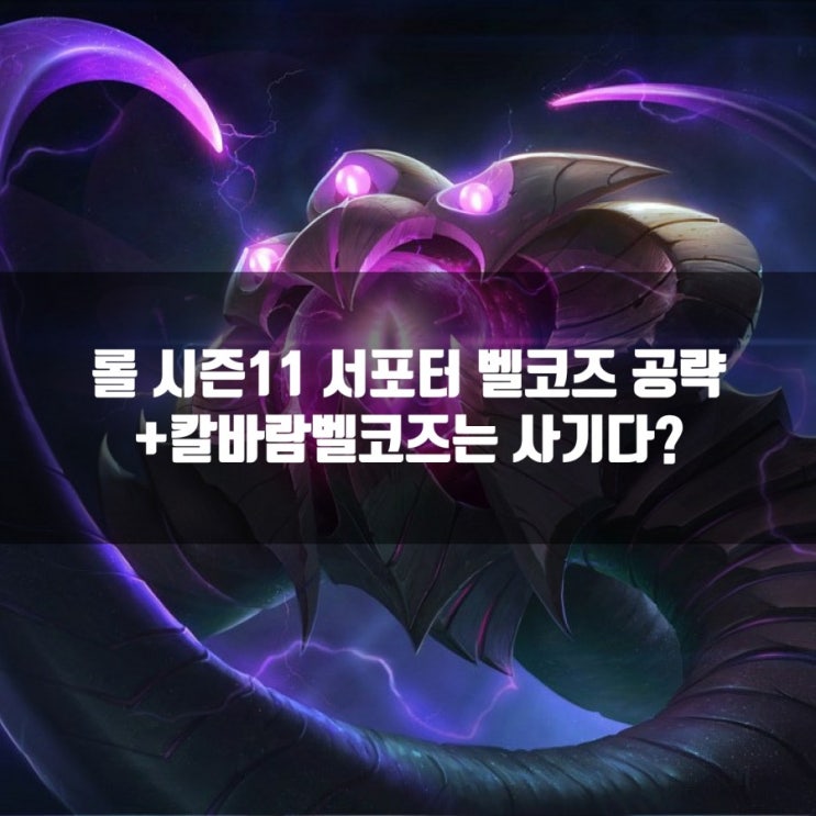 롤 벨코즈룬및 칼바람 벨코즈 룬 공략 롤 벨코즈룬및 칼바람 벨코즈 룬 공략