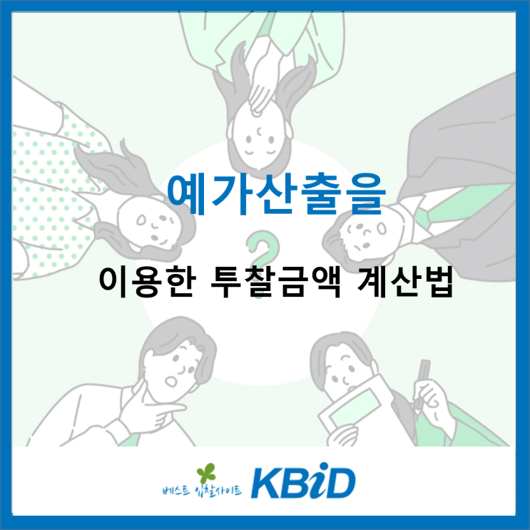  예가산출(예정가격 산출)을 이용한 투찰금액 계산법