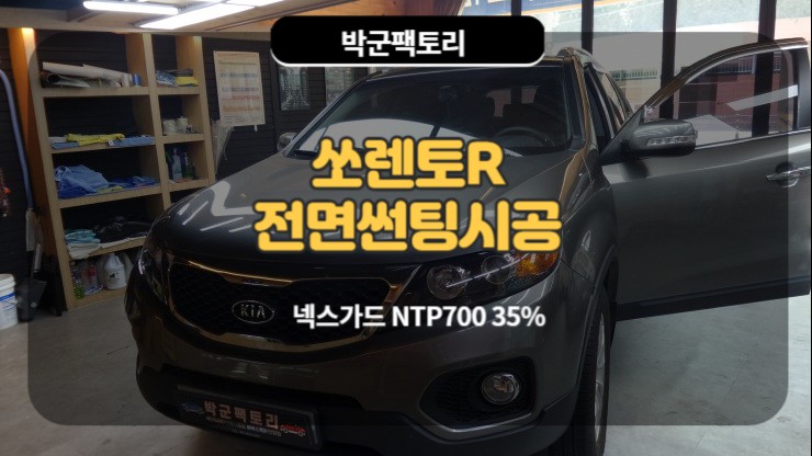  넥스가드 가격비교 박군팩토리 만안구썬팅 쏘렌토R 전면썬팅