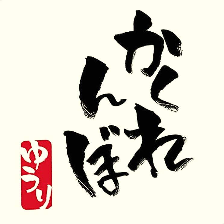  [가사번역/듣기] 유우리 숨바꼭질(카쿠렌보) 優里 かくれんぼ