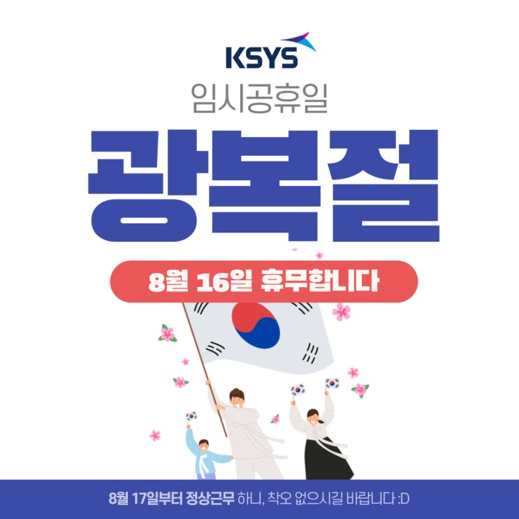  [휴무안내] 케이시스 광복절 대체공휴일 휴무 안내