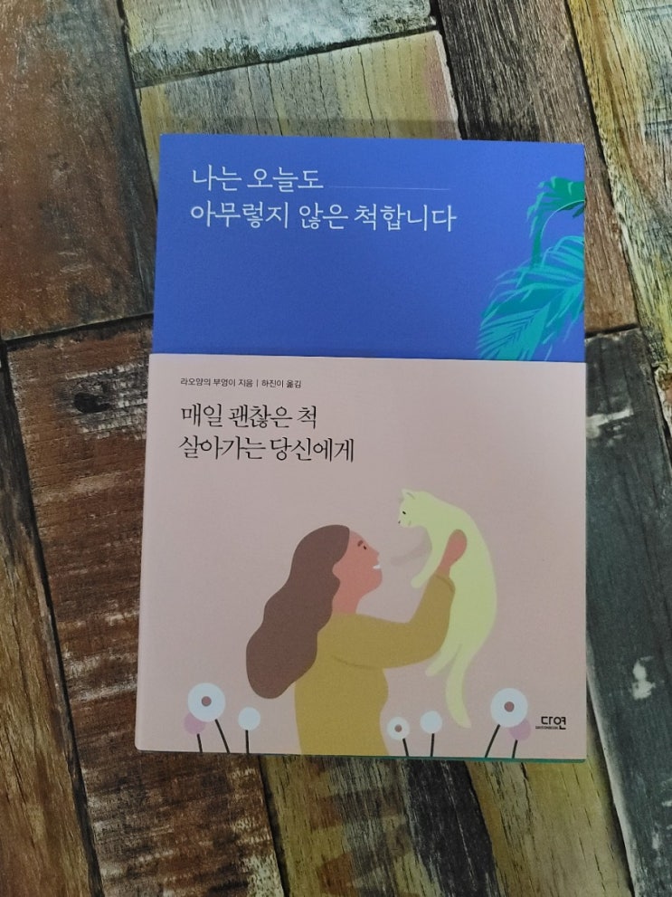  [독서] 나는 오늘도 아무렇지 않은 척합니다. 작가 라오양의 부엉이, 도서출판 다연 2020.12.15 자기계발 추천 도서, 선물하기 좋은 책