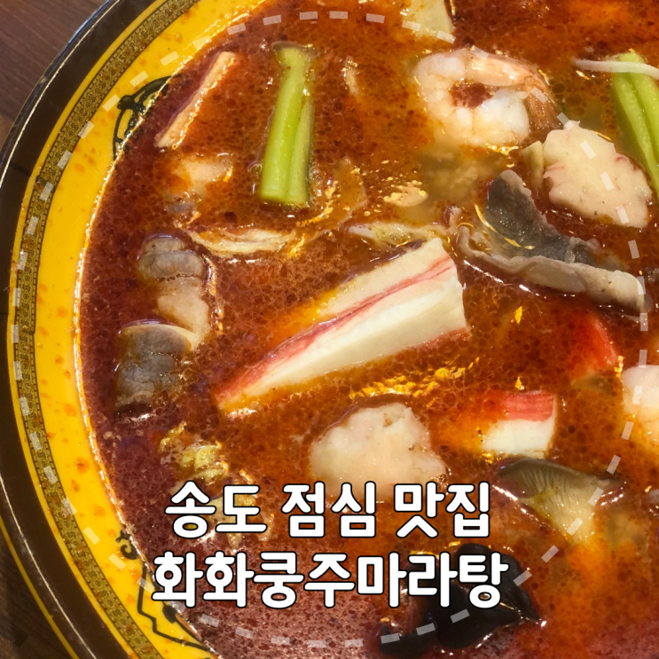 직장인 송도점심맛집, 마라탕이 맛있는 송현아맛집 '화화쿵주마라탕 송도점' 리뷰