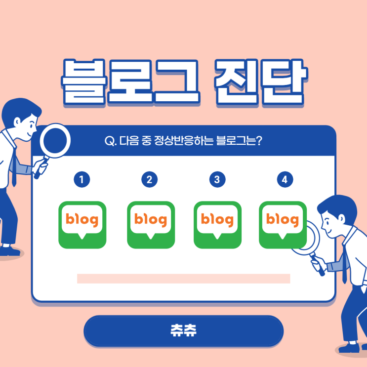 블로그 무료진단 - 블로그헬퍼 블로그 무료진단 - 블로그헬퍼