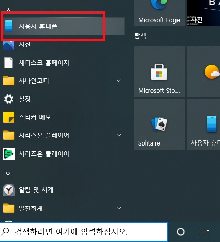 윈도우10 사용자 휴대폰 도우미 케이블없이 스마트폰 pc 노트북 연결 화면 띄우기 미러링