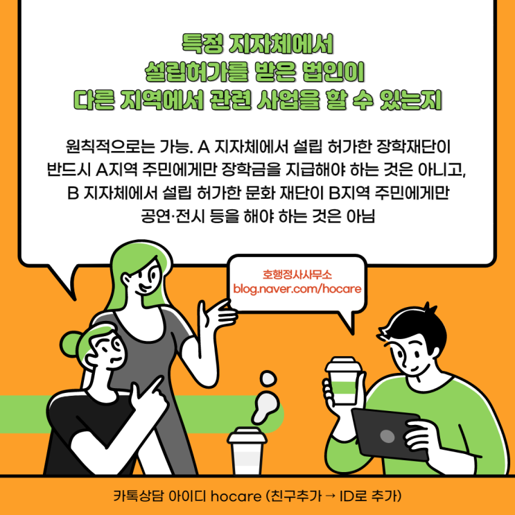  특정 지자체에서 설립허가를 받은 비영리법인이 다른 지역에서 관련 사업을 할 수 있는지 여부