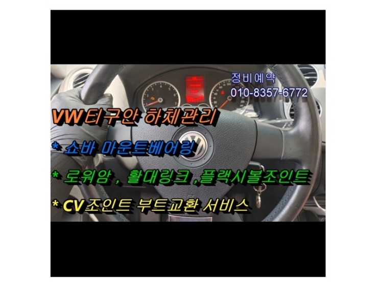  2008 폭스바겐 티구안 변형된 갈라진고무 하체정비 쇼바 마운트베어링+로우암+CV조인트부트교환편 .부천벤츠BMW수입차정비합성엔진오일소모품교환전문점부영수퍼카