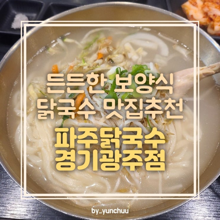  [경기광주] 든든한 닭국수 한그릇! / 파주닭국수 경기광주점