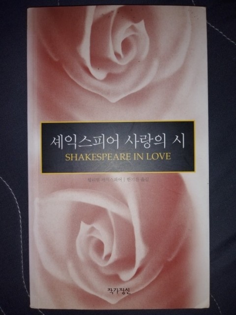  세익스피어의 사랑의 시 -  세익스피어, 작가정신 -