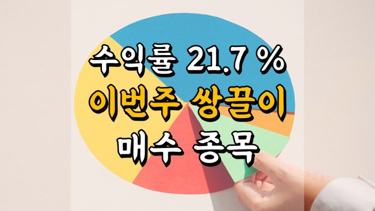  8 월 13 일 국내 주식 매매일지 - 이번 주 쌍끌이 매수 종목, 뉴트리, 쿠쿠홈시스